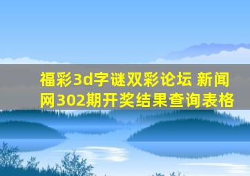 福彩3d字谜双彩论坛 新闻网302期开奖结果查询表格